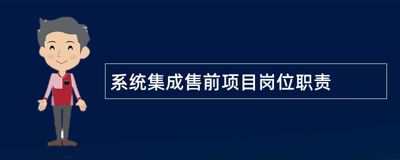 系统集成售前项目岗位职责