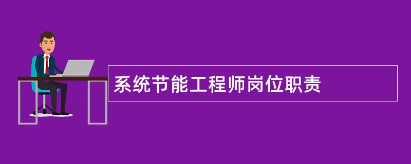 系统节能工程师岗位职责