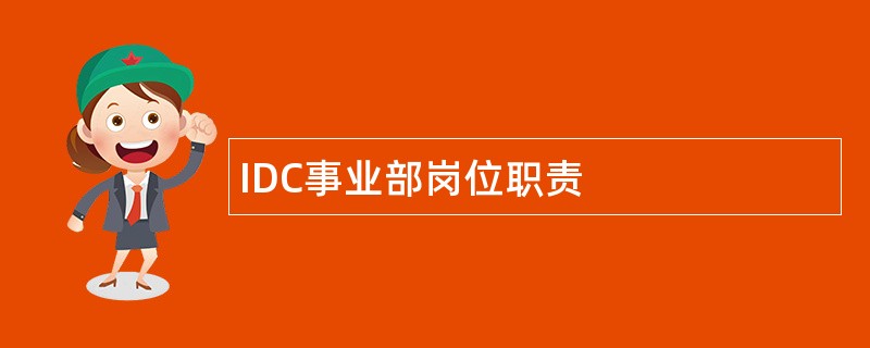 IDC事业部岗位职责