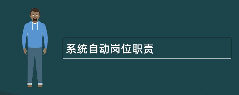 系统自动岗位职责