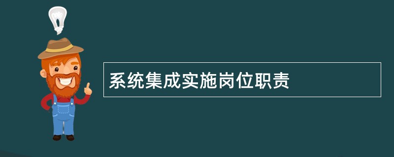 系统集成实施岗位职责