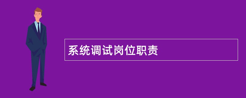 系统调试岗位职责