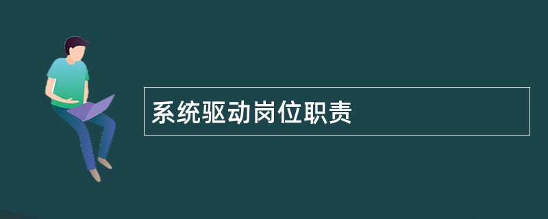 系统驱动岗位职责