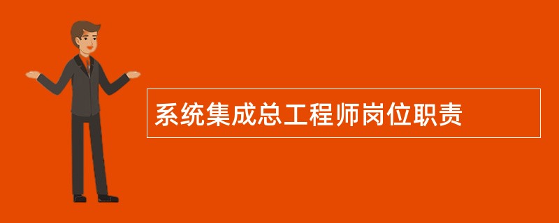 系统集成总工程师岗位职责