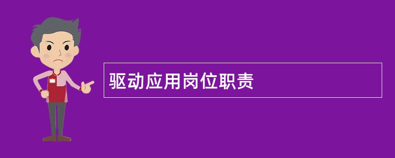 驱动应用岗位职责