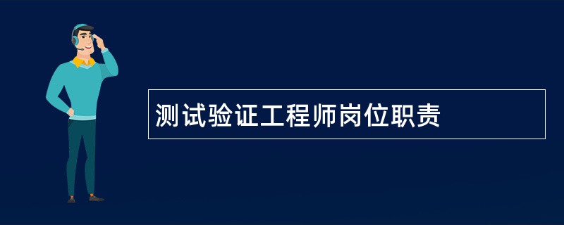 测试验证工程师岗位职责