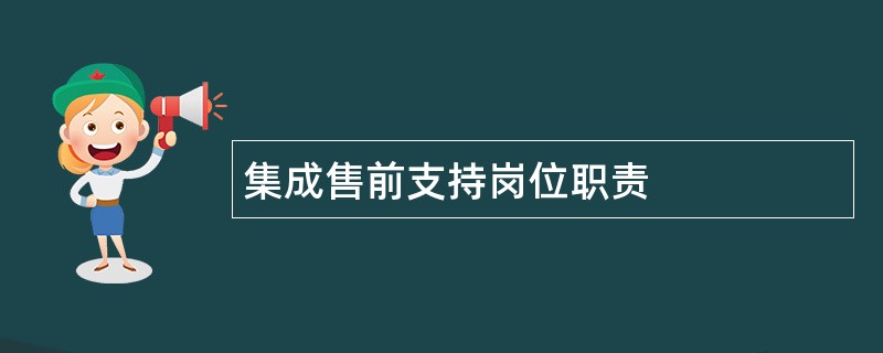 集成售前支持岗位职责