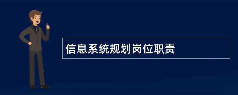 信息系统规划岗位职责