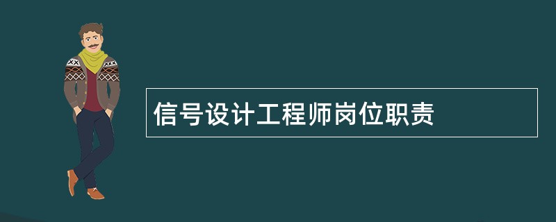 信号设计工程师岗位职责