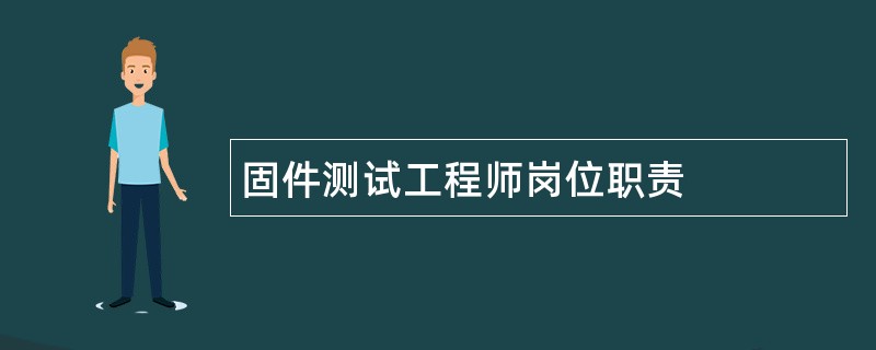 固件测试工程师岗位职责