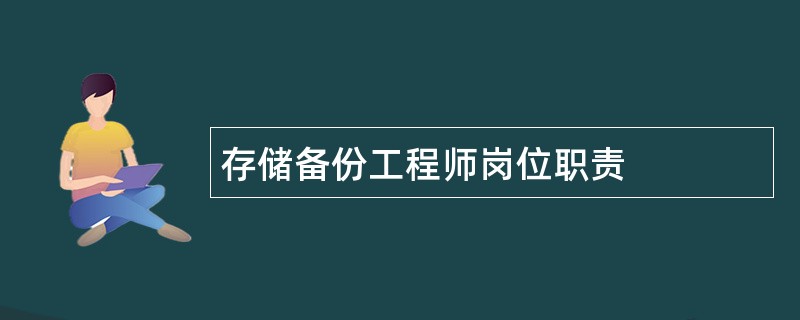 存储备份工程师岗位职责