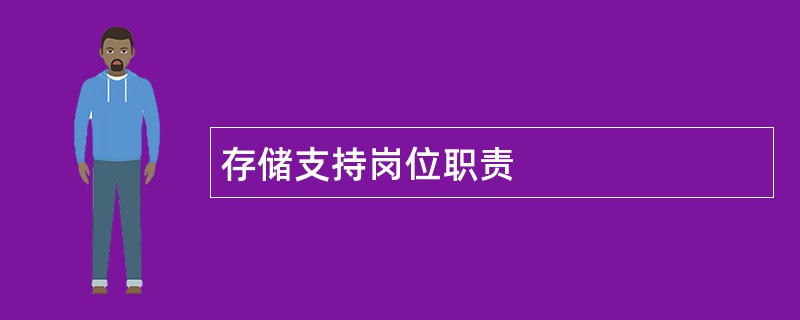 存储支持岗位职责