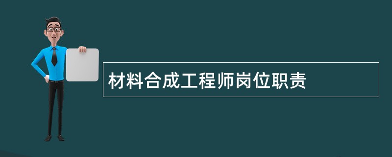 材料合成工程师岗位职责