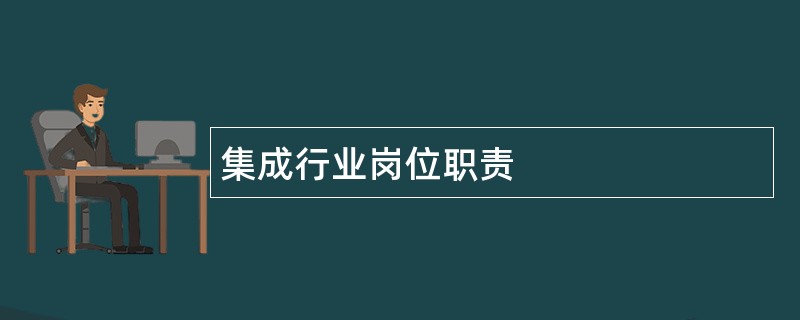 集成行业岗位职责