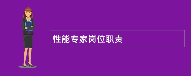 性能专家岗位职责