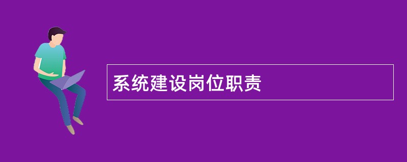 系统建设岗位职责