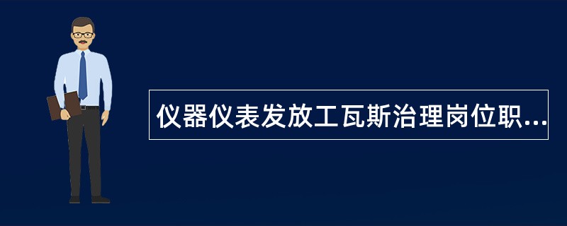 仪器仪表发放工瓦斯治理岗位职责