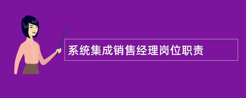 系统集成销售经理岗位职责