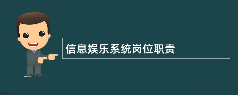 信息娱乐系统岗位职责