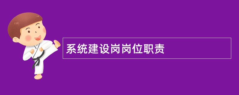 系统建设岗岗位职责