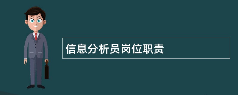 信息分析员岗位职责