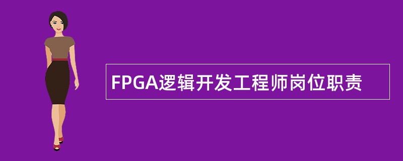 FPGA逻辑开发工程师岗位职责