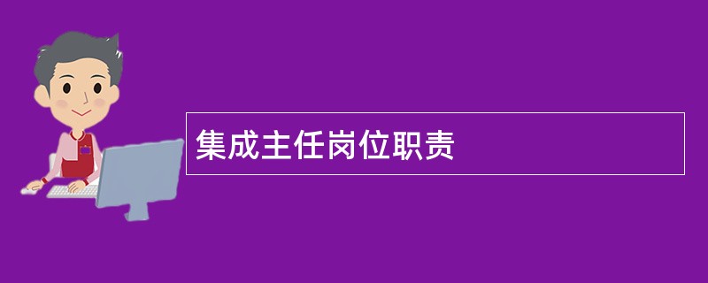 集成主任岗位职责