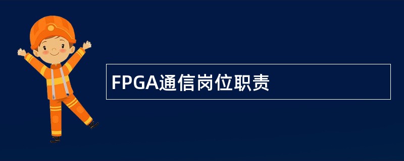 FPGA通信岗位职责