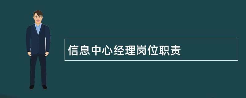 信息中心经理岗位职责