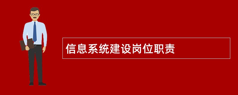 信息系统建设岗位职责