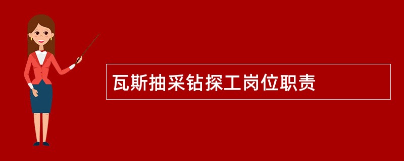 瓦斯抽采钻探工岗位职责