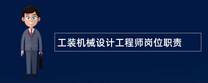 工装机械设计工程师岗位职责