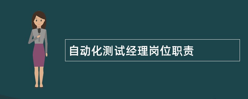 自动化测试经理岗位职责