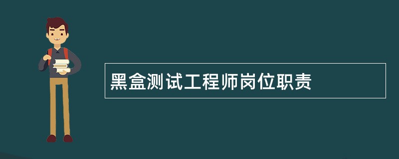 黑盒测试工程师岗位职责