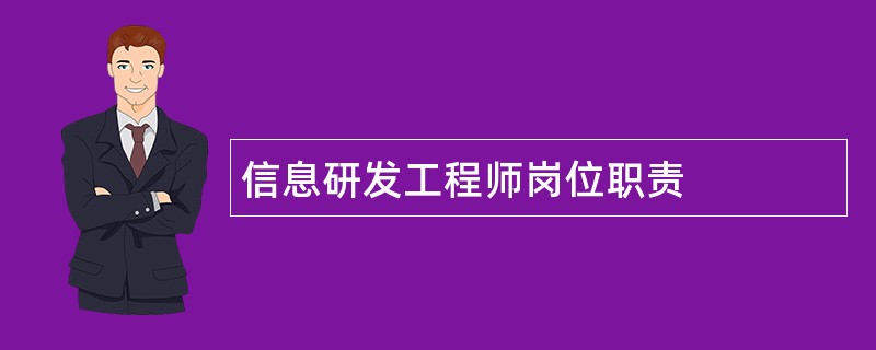 信息研发工程师岗位职责