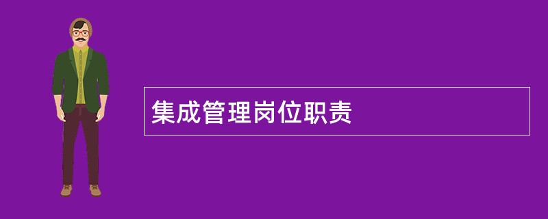 集成管理岗位职责