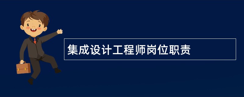 集成设计工程师岗位职责