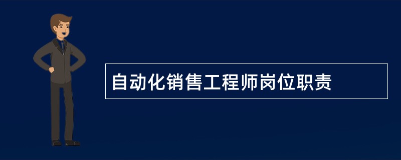 自动化销售工程师岗位职责