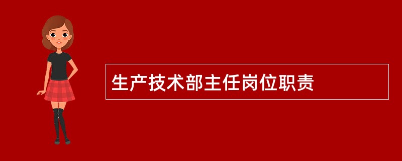 生产技术部主任岗位职责