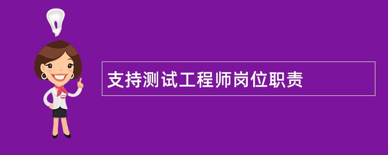 支持测试工程师岗位职责