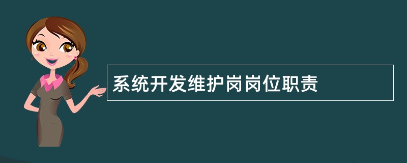 系统开发维护岗岗位职责