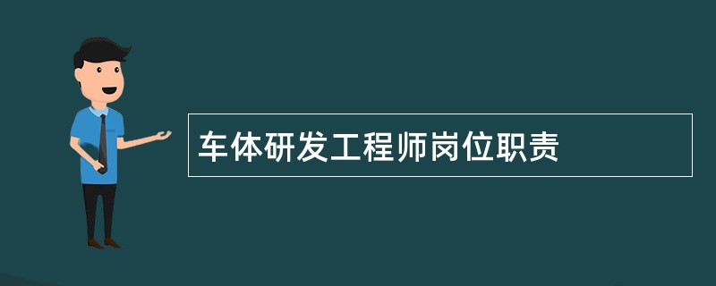 车体研发工程师岗位职责