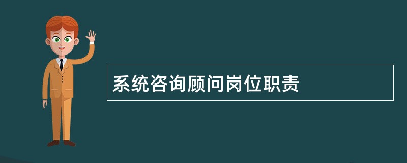 系统咨询顾问岗位职责