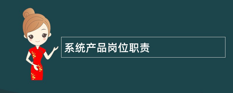 系统产品岗位职责