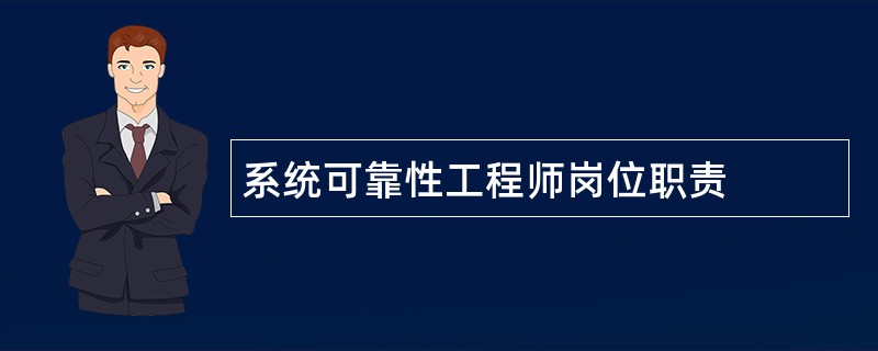 系统可靠性工程师岗位职责