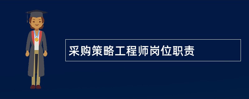 采购策略工程师岗位职责