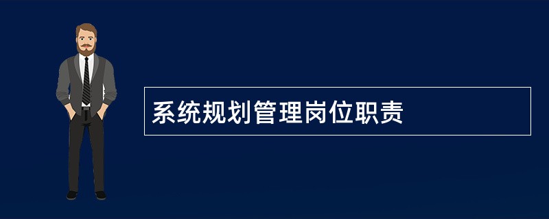 系统规划管理岗位职责