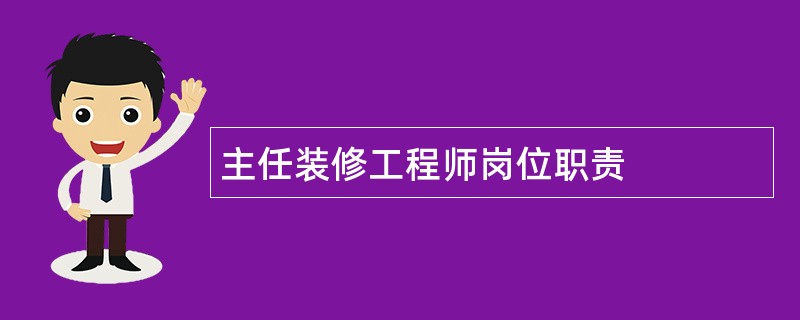 主任装修工程师岗位职责