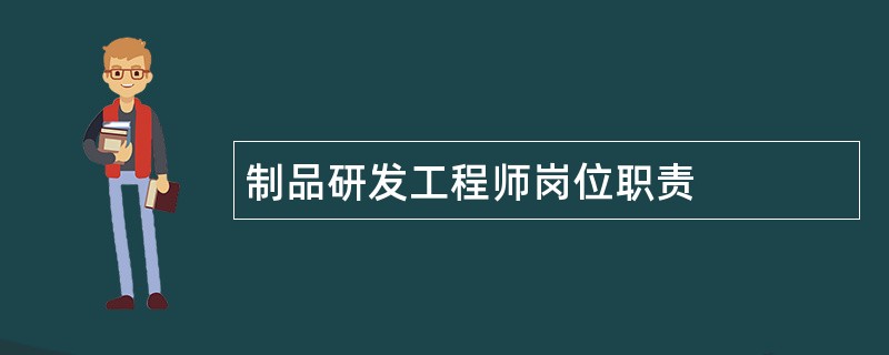 制品研发工程师岗位职责