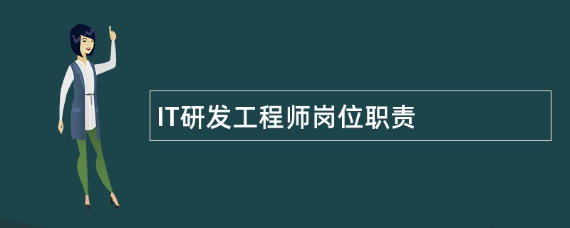 IT研发工程师岗位职责